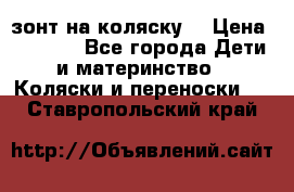 зонт на коляску  › Цена ­ 1 000 - Все города Дети и материнство » Коляски и переноски   . Ставропольский край